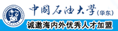 淫B内射网中文中国石油大学（华东）教师和博士后招聘启事